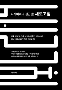 디자이너의 접근법; 새로고침 - 디자이너의 방식으로 새로운 시대에 대처하고 디자이너의 관점으로 자기 일을 개척하는 법 (커버이미지)