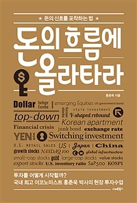 돈의 흐름에 올라타라 - 돈의 신호를 포착하는 법 (커버이미지)