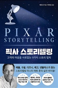 픽사 스토리텔링 - 고객의 마음을 사로잡는 9가지 스토리 법칙 (커버이미지)