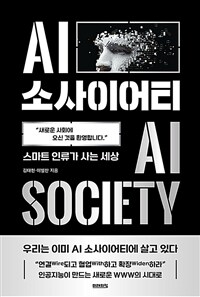 AI소사이어티 AI Society - 스마트 인류가 사는 세상 (커버이미지)