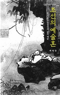 조선의 예술혼 - 조선 화가 32인의 삶과 예술 (커버이미지)