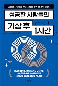 성공한 사람들의 기상 후 1시간 - 성공한 사람들은 아침 시간을 운에 맡기지 않는다 (커버이미지)