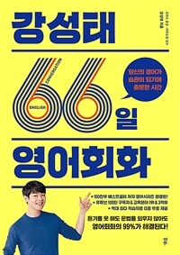 강성태 66일 영어회화 - 당신의 영어가 습관이 되기에 충분한 시간 (커버이미지)