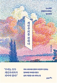 개인주의를 권하다 - 스스로를 사랑하지 못하는 당신에게 (커버이미지)