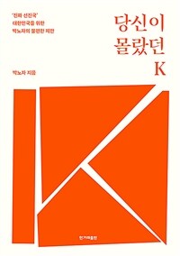 당신이 몰랐던 K - ‘진짜 선진국’ 대한민국을 위한 박노자의 불편한 제안 (커버이미지)