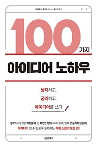 100가지 아이디어 노하우 (커버이미지)