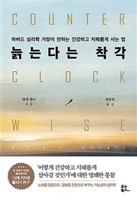 늙는다는 착각 - 하버드 심리학 거장이 전하는 건강하고 지혜롭게 사는 법 (커버이미지)