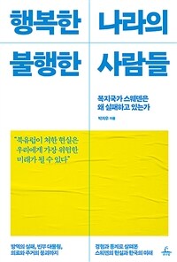 행복한 나라의 불행한 사람들 - 복지국가 스웨덴은 왜 실패하고 있는가 (커버이미지)