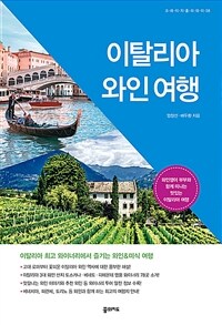 이탈리아 와인 여행 - 와인쟁이 부부와 함께 떠나는 맛있는 이탈리아 여행 (커버이미지)