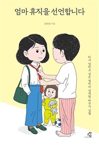 엄마 휴직을 선언합니다 - 다시 일하고 싶은 엄마의 성역할 바꾸기 실험 (커버이미지)