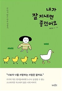 내가 잘 지내면 좋겠어요 - 끝나지 않은 마음 성장기 (커버이미지)