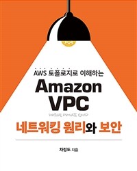 Amazon VPC네트워킹 원리와 보안 - AWS 토폴로지로 이해하는 (커버이미지)