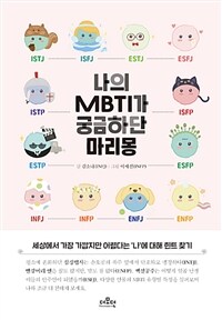 나의 MBTI가 궁금하단 마리몽 (커버이미지)