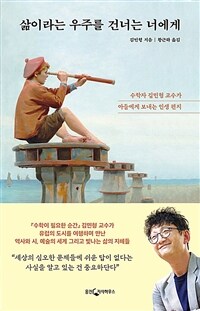 삶이라는 우주를 건너는 너에게 - 수학자 김민형 교수가 아들에게 보내는 인생 편지 (커버이미지)