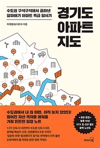 경기도 아파트 지도 - 수도권 구석구석에서 골라낸 알짜배기 아파트 특급 답사기 (커버이미지)