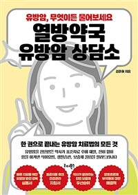 열방약국 유방암 상담소 (커버이미지)