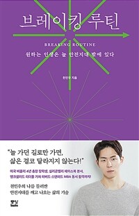 브레이킹 루틴 - 원하는 인생은 늘 안전지대 밖에 있다 (커버이미지)