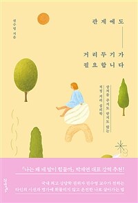 관계에도 거리두기가 필요합니다 - 상처를 주지도 받지도 않는 적정 거리 심리학 (커버이미지)