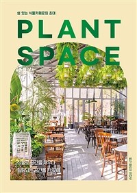 PLANT SPACE -쉼 있는 식물카페로의 초대 (커버이미지)