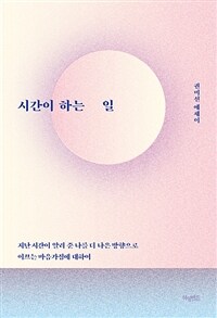 시간이 하는 일 - 지난 시간이 알려 준 나를 더 나은 방향으로 이끄는 마음가짐에 대하여 (커버이미지)