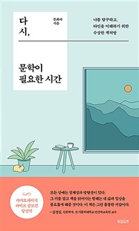 다시, 문학이 필요한 시간 - 나를 탐구하고 타인을 이해하기 위한 수상한 책처방 (커버이미지)