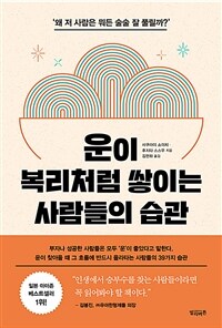 운이 복리처럼 쌓이는 사람들의 습관 - ‘왜 저 사람은 뭐든 술술 잘 풀릴까?’ (커버이미지)