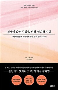 걱정이 많은 사람을 위한 심리학 수업 - 고민과 불안에 휘둘리지 않는 심리 면역 키우기 (커버이미지)