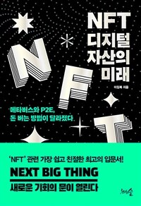 NFT,디지털 자산의 미래 - 메타버스와 P2E, 돈 버는 방법이 달라졌다 (커버이미지)