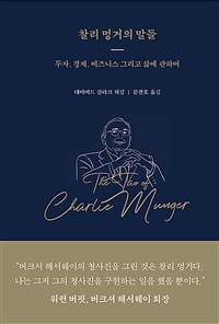 찰리 멍거의 말들 - 투자, 경제, 비즈니스 그리고 삶에 관하여 (커버이미지)