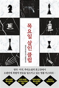 목요일 살인 클럽 (커버이미지)