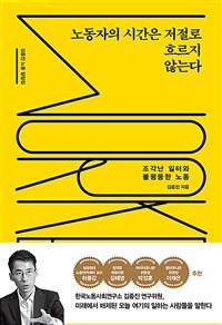 노동자의 시간은 저절로 흐르지 않는다 - 조각난 일터와 불평등한 노동 (커버이미지)