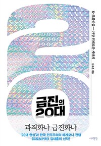 급진의 20대 - K-포퓰리즘, 가장 위태로운 세대의 (커버이미지)