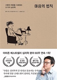 마음의 법칙 - 사람의 마음을 사로잡는 51가지 심리학 (커버이미지)