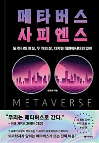 메타버스 사피엔스 - 또 하나의 현실, 두 개의 삶, 디지털 대항해시대의 인류 (커버이미지)