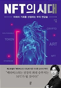 NFT의 시대 - 미래의 기회를 선점하는 부의 연금술 (커버이미지)