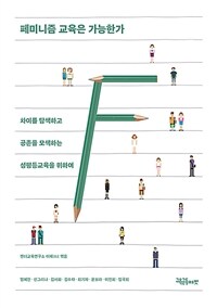 페미니즘 교육은 가능한가 - 차이를 탐색하고 공존을 모색하는 성평등교육을 위하여 (커버이미지)