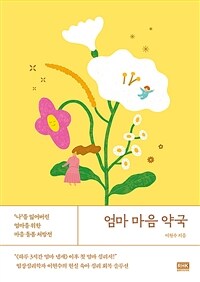 엄마 마음 약국 - ‘나’를 잃어버린 엄마를 위한 마음 돌봄 처방전 (커버이미지)