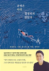 운명은 아직 결정되지 않았다 - 흔들리는 나를 일으켜 줄 마음 처방전 (커버이미지)