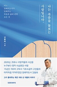 나는 죽음을 돌보는 사람입니다 - 어느 장례지도사가 말해주는 죽음과 삶에 관한 모든 것 (커버이미지)