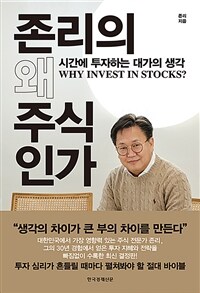 존리의 왜 주식인가 - 시간에 투자하는 대가의 생각 (커버이미지)