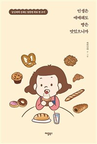 인생은 애매해도 빵은 맛있으니까 - 당신에게 건네는 달콤한 위로 한 조각 (커버이미지)