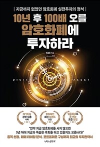 10년 후 100배 오를 암호화폐에 투자하라 (커버이미지)