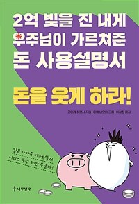 2억 빚을 진 내게 우주님이 가르쳐준 돈 사용설명서 : 돈을 웃게 하라! (커버이미지)