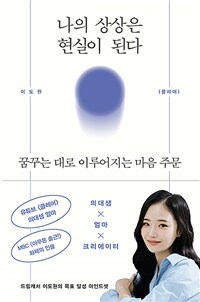 나의 상상은 현실이 된다 - 꿈꾸는 대로 이루어지는 마음 주문 (커버이미지)