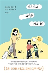 비혼이고 아이를 키웁니다 - 결혼도 출산도 아닌 새로운 가족의 탄생 (커버이미지)