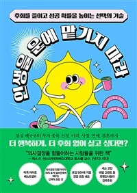 인생을 운에 맡기지 마라 - 후회를 줄이고 성공 확률을 높이는 선택의 기술 (커버이미지)