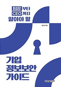 팀장부터 CEO까지 알아야 할 기업 정보보안 가이드 (커버이미지)