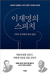 이재명의 스피치 (부록 : 윤석열의 말과 심리) - 심리학자 김태형과 스피치 전문가 박사랑이 분석한 (커버이미지)