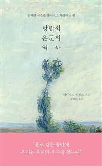 낭만적 은둔의 역사 - 혼자인 시간을 살아가고 사랑하는 법 (커버이미지)