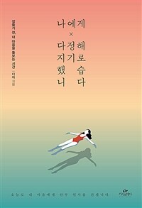 나에게 다정해지기로 했습니다 - 잠들기 전, 내 마음을 돌보는 시간 (커버이미지)